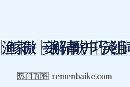 渔家傲·妾解清歌并巧笑组词是什么意思的图片
